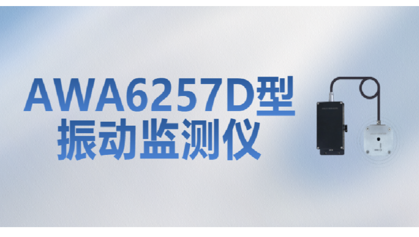 新品發(fā)布 | AWA6257D型振動(dòng)監(jiān)測儀——爆破施工振動(dòng)監(jiān)測“利器”來了！