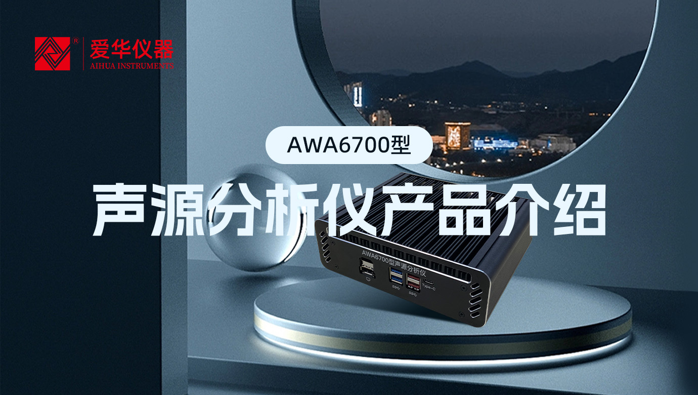 AWA6700型聲源分析儀，一款“認(rèn)知”噪聲的AI智能盒