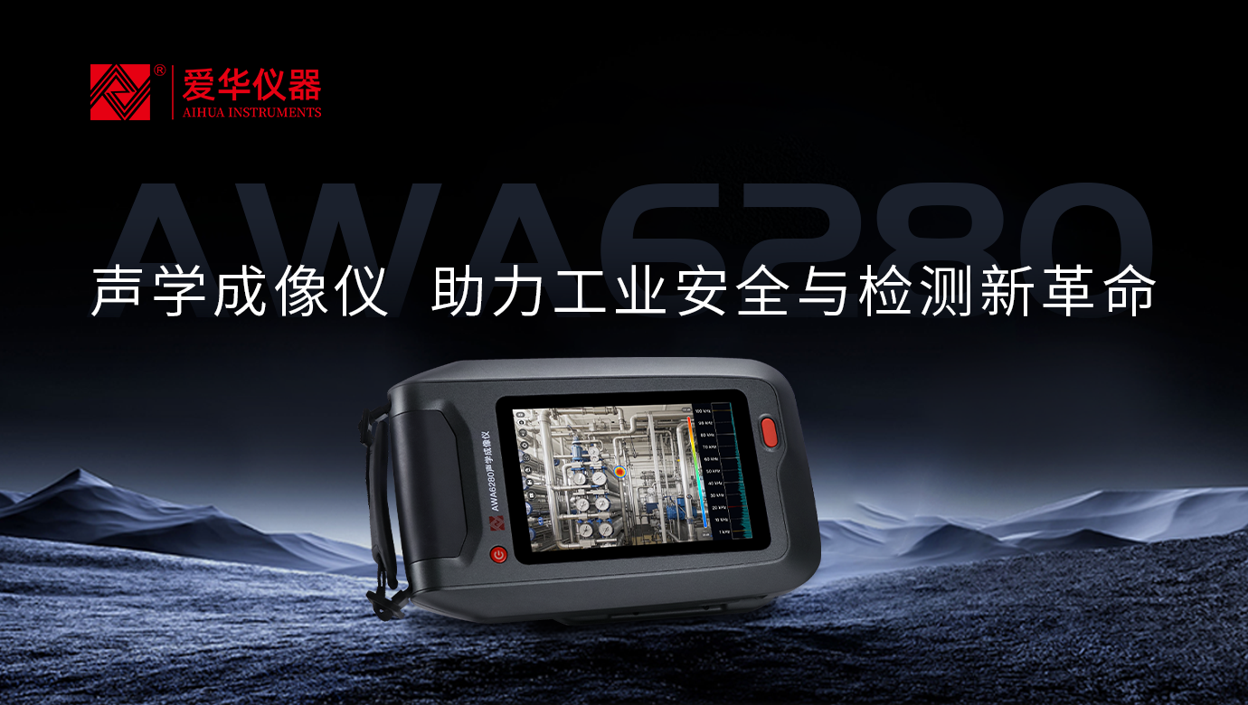 AWA6280型聲學(xué)成像儀—工業(yè)檢測“聽診器”，讓故障問題無處遁形