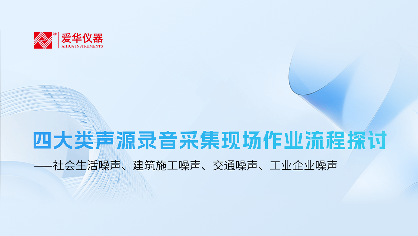 四大類聲源錄音采集現(xiàn)場(chǎng)作業(yè)流程探討 ——社會(huì)生活噪聲、建筑施工噪聲、交通噪聲、工業(yè)企業(yè)噪聲