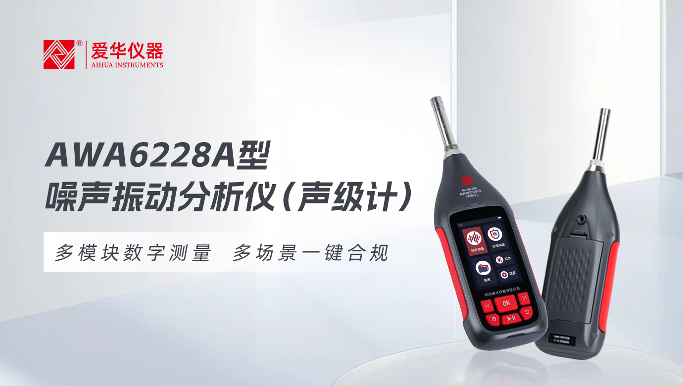 AWA6228A型噪聲振動(dòng)分析儀(聲級(jí)計(jì))